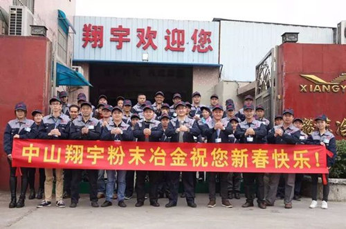 翔宇粉末冶金制品公司提前给您拜年啦！